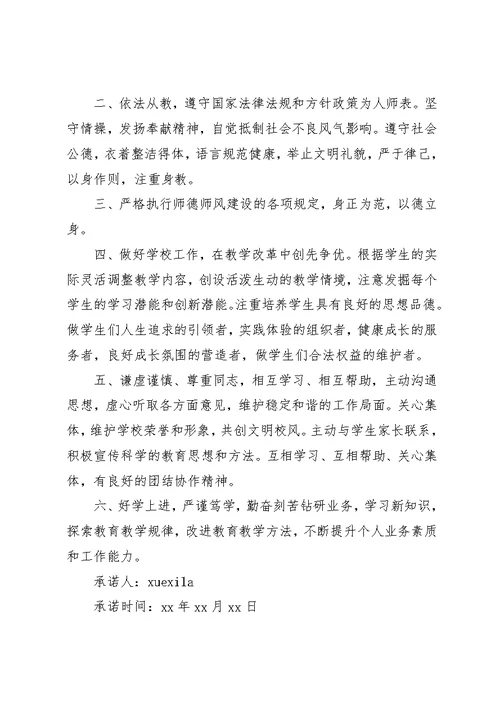 关于优秀党员校务公开栏的承诺书