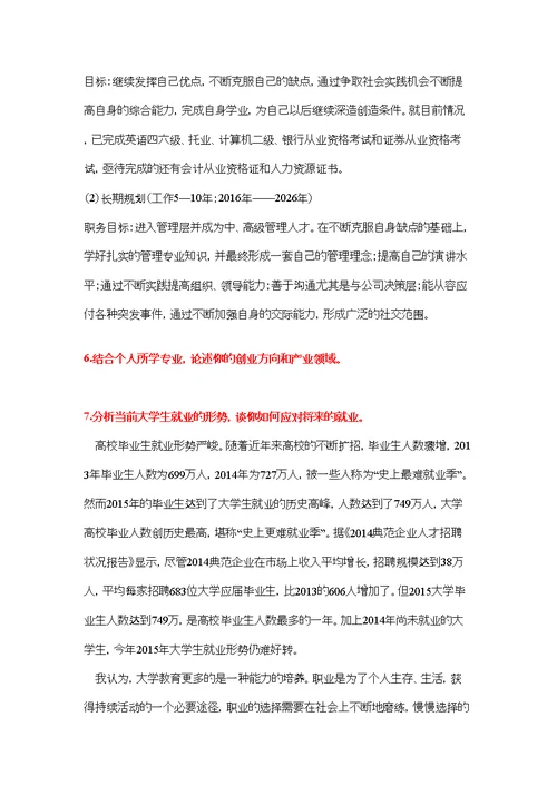 大学生职业生涯规划论述题(JNU)