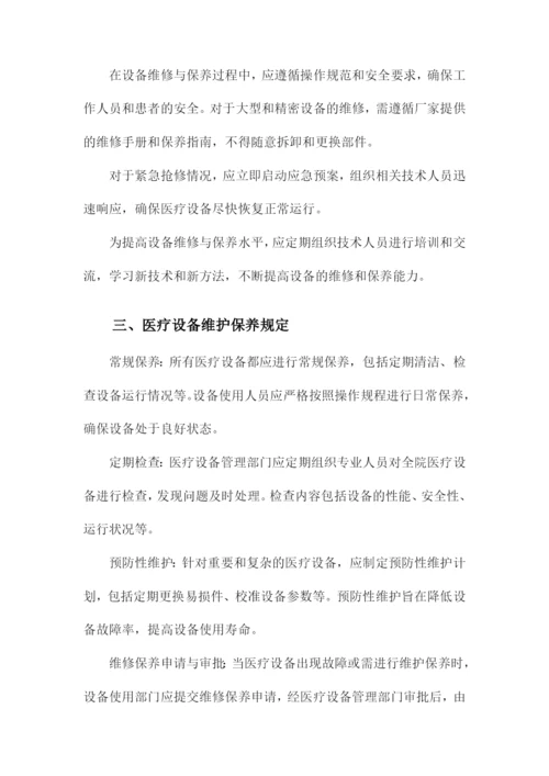 医院医疗设备维修维护和保养制度.docx