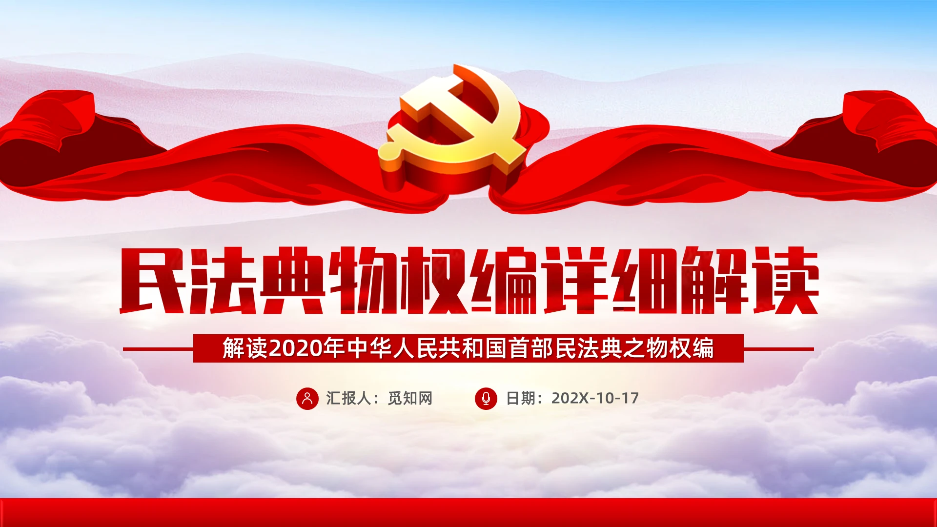 解读2020年民法典之物权编PPT模板