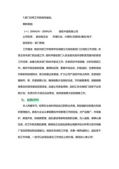 市场营销个人简历文案word模板