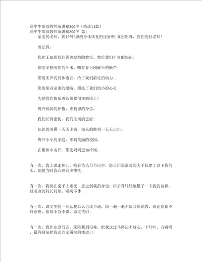 高中生歌颂教师演讲稿800字精选14篇