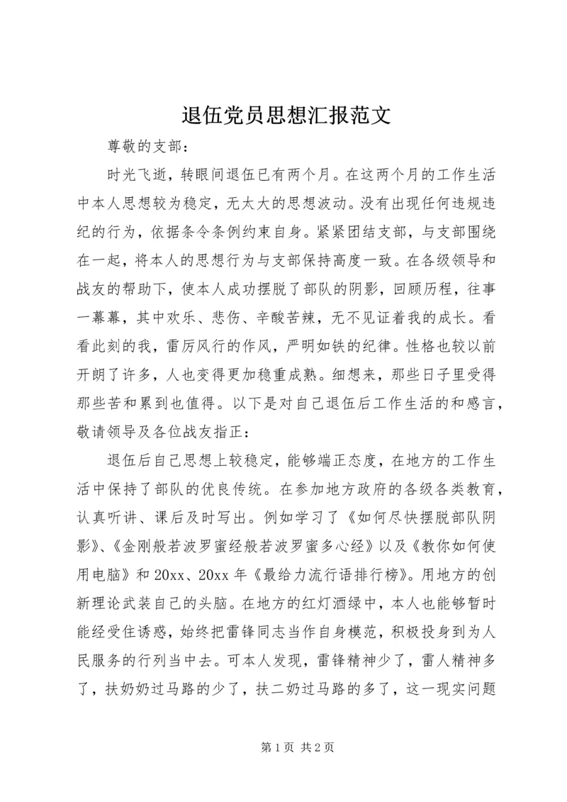 退伍党员思想汇报范文.docx