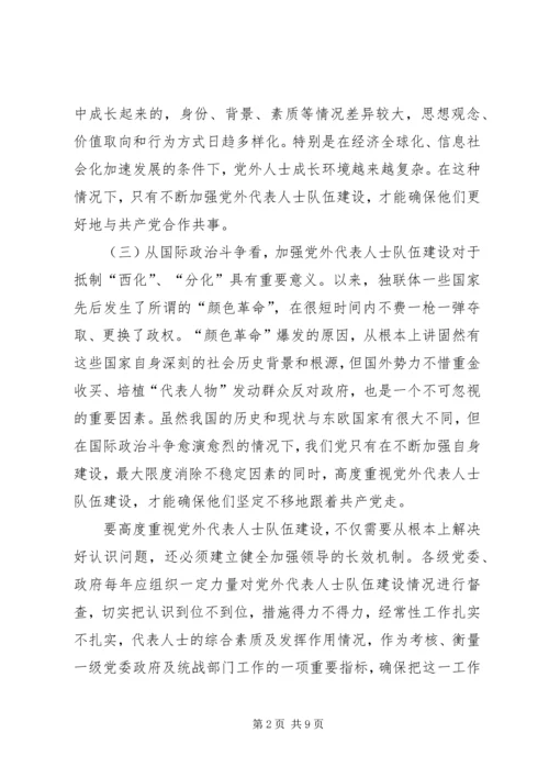 党外代表人士队伍建设的思考心得.docx