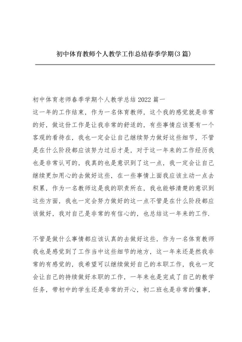 初中体育教师个人教学工作总结春季学期 (3篇).docx