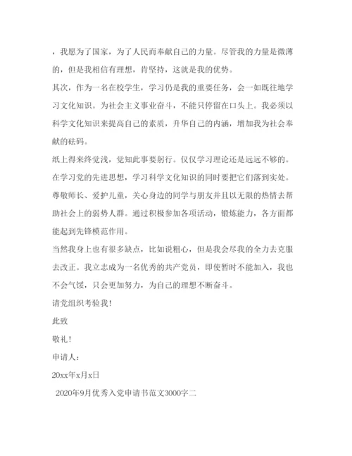 20222020年9月优秀入党申请书范文3000字.docx