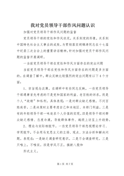 我对党员领导干部作风问题认识 (2).docx