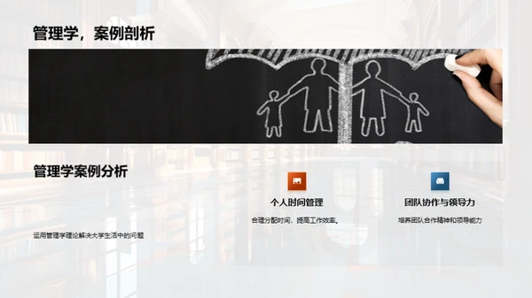 管理学在大学生活中的应用