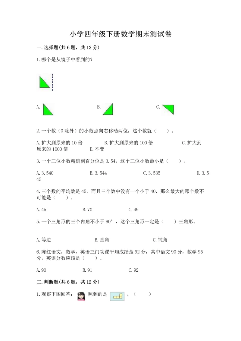 小学四年级下册数学期末测试卷附参考答案(突破训练).docx