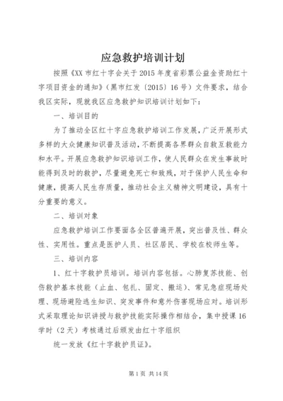 应急救护培训计划.docx