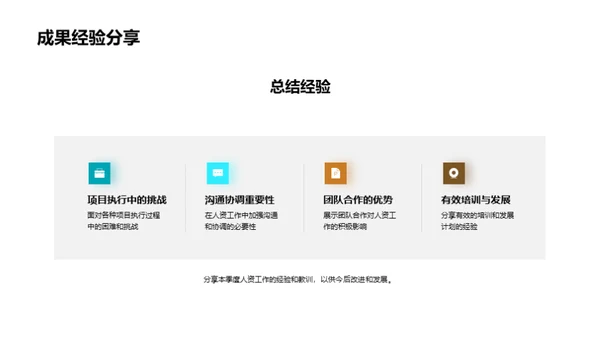 人资季度进展解析