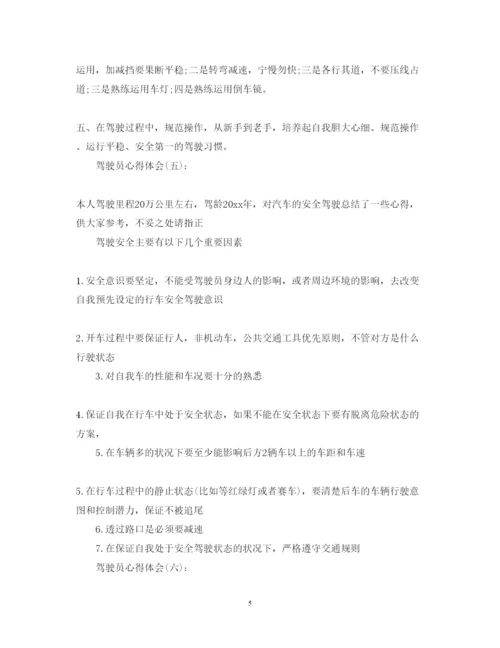 精编关于驾驶员的心得体会精选范文10篇.docx