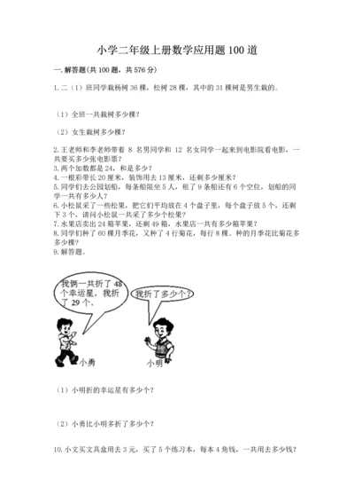 小学二年级上册数学应用题100道及完整答案【考点梳理】.docx