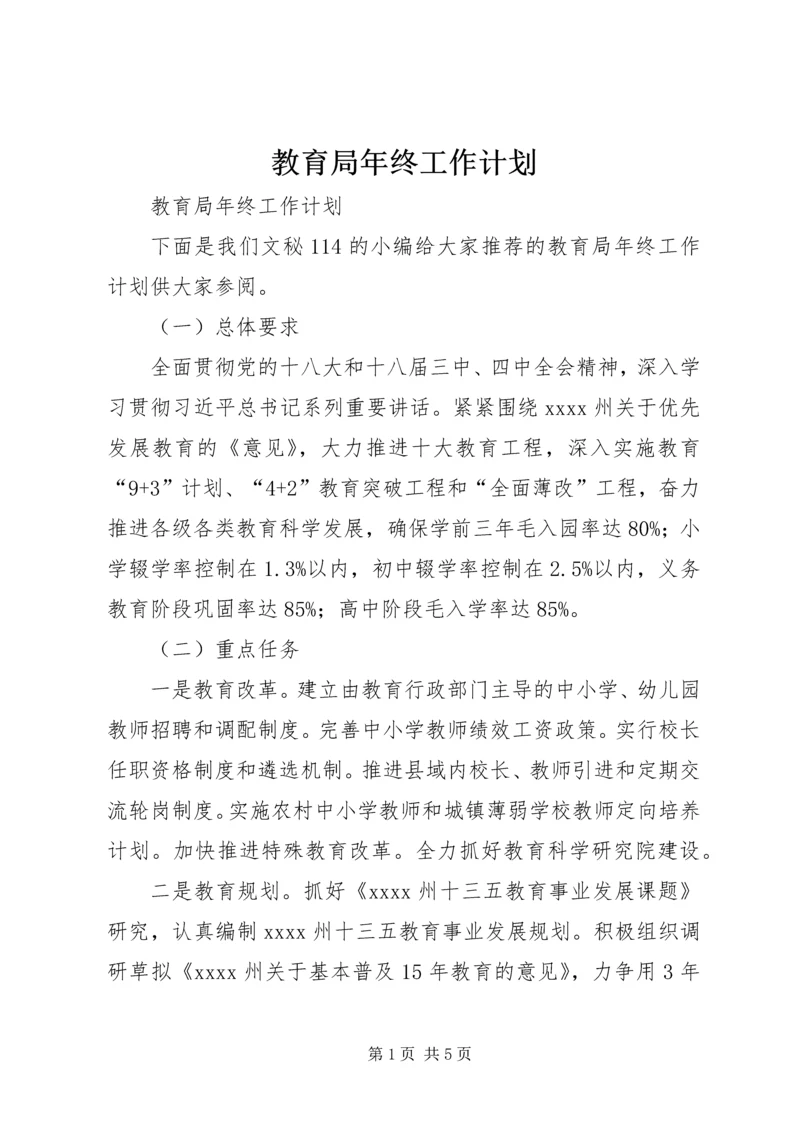 教育局年终工作计划.docx