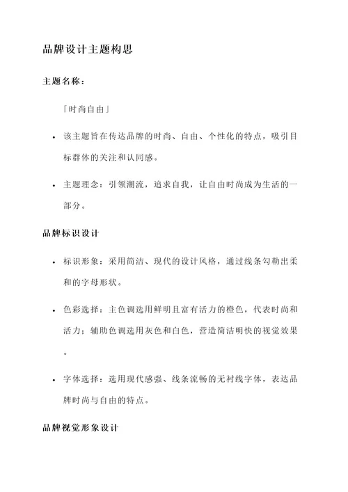 品牌设计主题构思方案