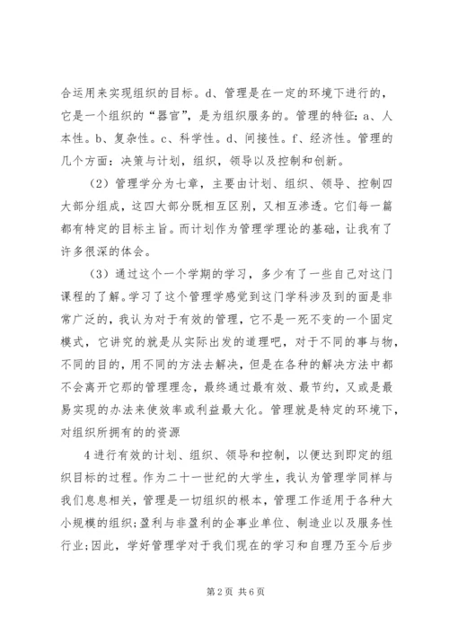 学习《管理学基础》心得 (4).docx