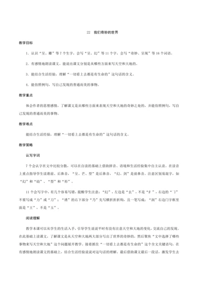 22《我们奇妙的世界》（创新教案+课堂活动卡+课前预学案）
