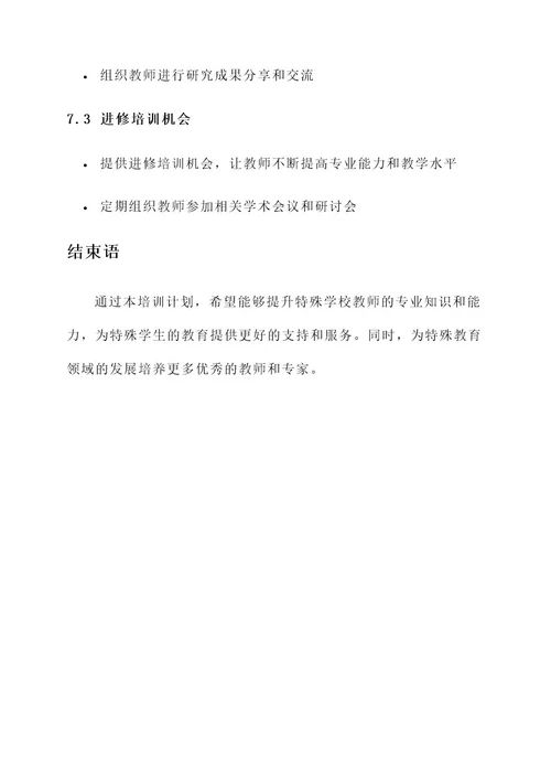 特殊学校教师培训计划方案