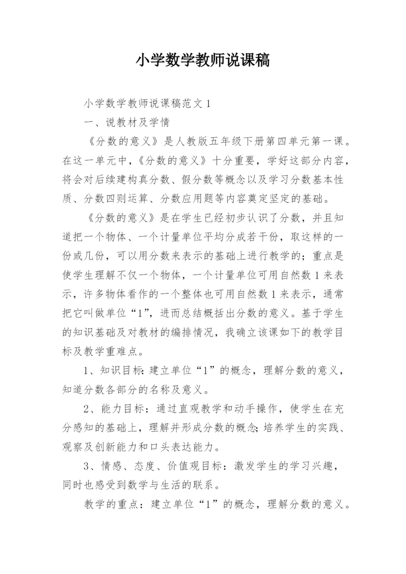 小学数学教师说课稿.docx