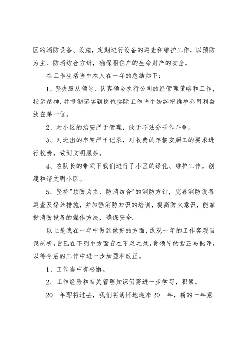 物业保安的个人工作心得体会五篇