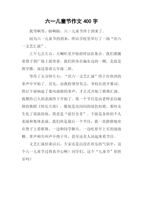 六一儿童节作文400字-3.docx