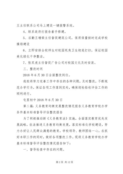 省屯里初中均衡发展工作情况整改报告.docx