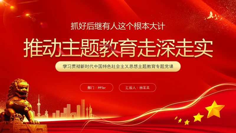 推动主题教育走深走实，专题党课PPT模板