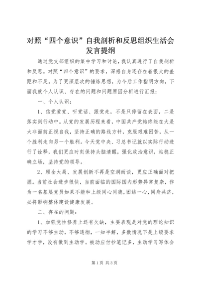对照“四个意识”自我剖析和反思组织生活会发言提纲.docx