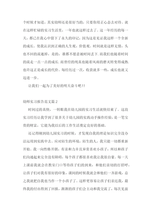 幼师实习报告范文(7篇).docx