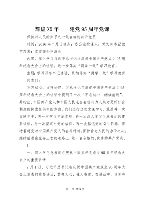 辉煌XX年——建党95周年党课 (3).docx