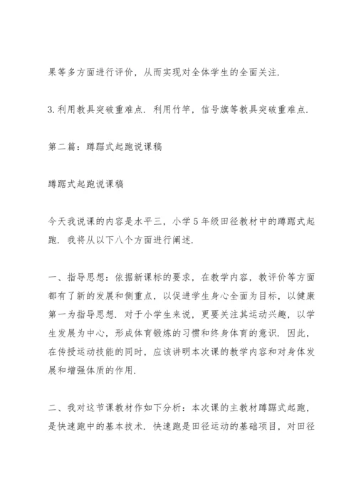 蹲踞式起跑教案(多篇).docx