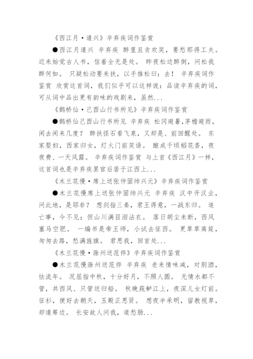 辛弃疾词作鉴赏.docx