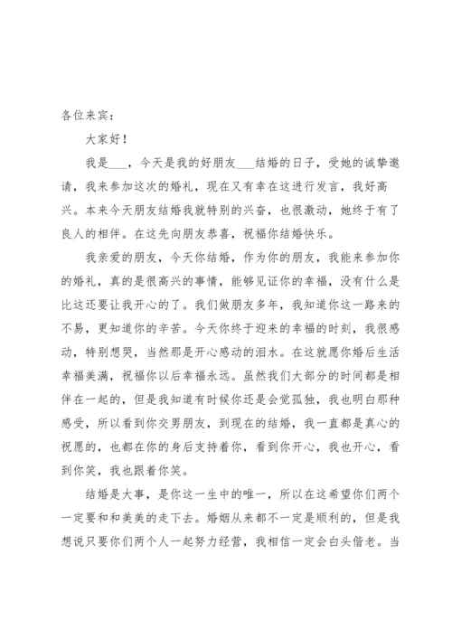 朋友婚礼发言稿.docx