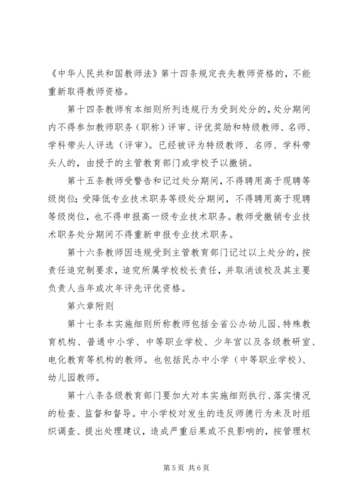 学习《教师违反职业道德行为处理实施细则》心得体会 (4).docx