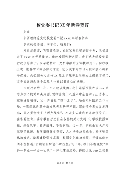 校党委书记XX年新春贺辞.docx