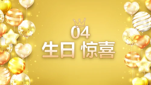 金色生日快乐生日派对纪念册电子相册PPT模板