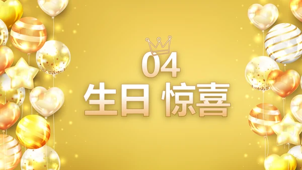 金色生日快乐生日派对纪念册电子相册PPT模板