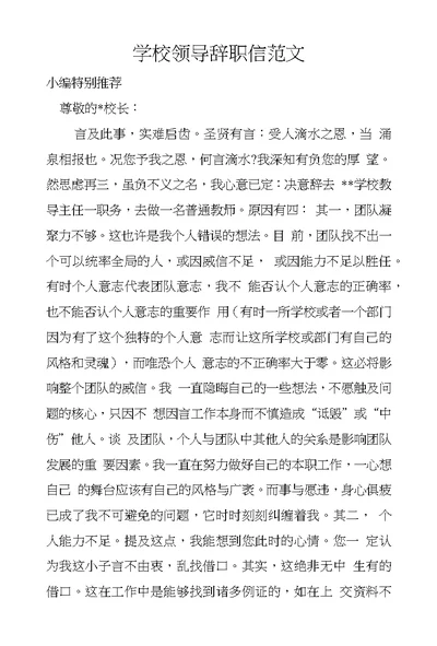 学校领导辞职信范文