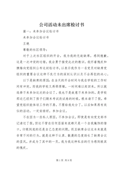 公司活动未出席检讨书 (9).docx