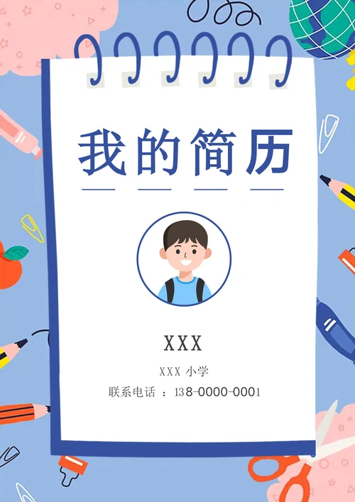 蓝色卡通小升初小学生升学简历套装