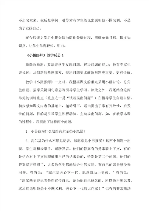 小摄影师教学反思范文通用5篇