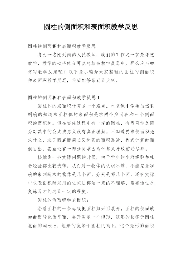 圆柱的侧面积和表面积教学反思.docx