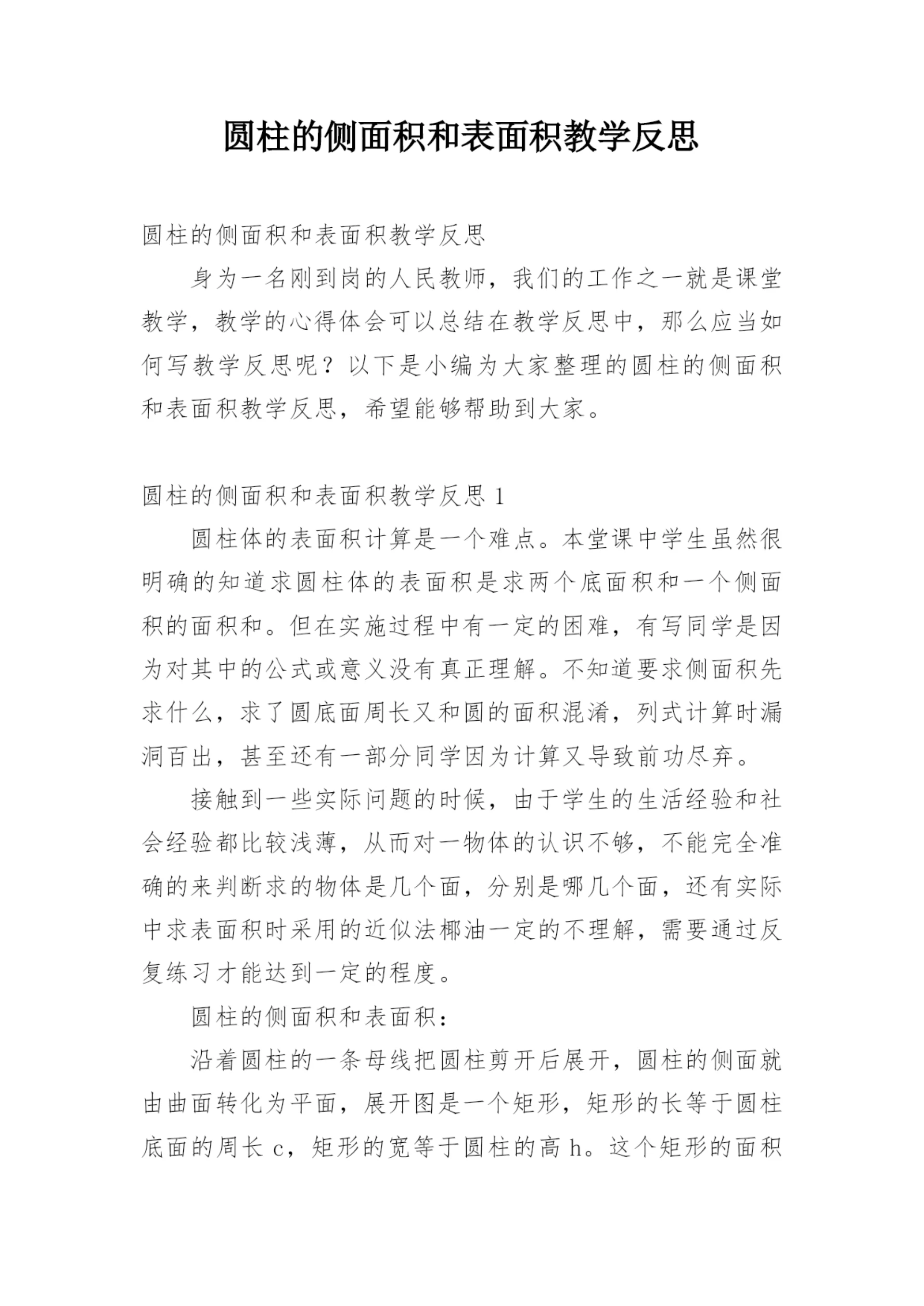 圆柱的侧面积和表面积教学反思.docx