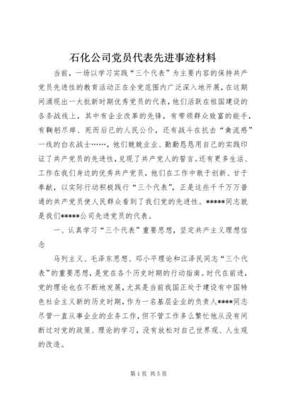 石化公司党员代表先进事迹材料 (5).docx