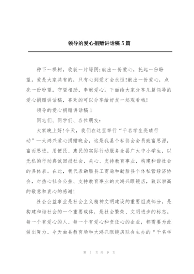 领导的爱心捐赠讲话稿5篇.docx