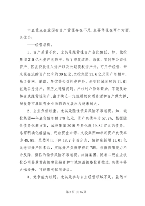 国有资产管理调研报告（五篇）.docx