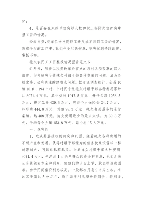 拖欠农民工工资整改情况报告.docx