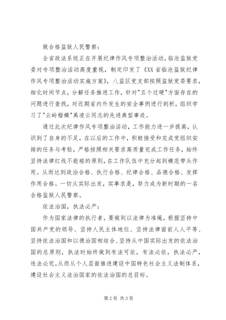 纪律作风专项整治活动有感.docx