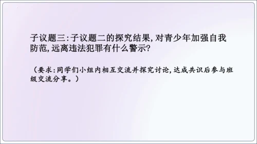 【新课标】5.2预防犯罪【2024秋八上道法精彩课堂（课件）(共23张PPT)】