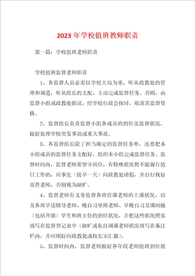 2023年学校值班教师职责